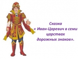 Сказка по ПДД "Иван царевич в семи царствах дорожных знаков" - Класс учебник | Академический школьный учебник скачать | Сайт школьных книг учебников uchebniki.org.ua