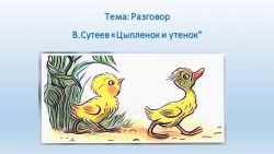 Презентация по речевому развитию. Лексико-грамматическое занятие "Цыплёнок и утенок". - Класс учебник | Академический школьный учебник скачать | Сайт школьных книг учебников uchebniki.org.ua