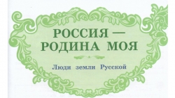 Презентация по литературному чтению на родном языке для 4-го класса Раздел "Люди земли Русской" В.А. Гагарин «Мой брат Юрий» - Класс учебник | Академический школьный учебник скачать | Сайт школьных книг учебников uchebniki.org.ua