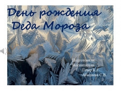 Презентация "В гости к деду Морозу" - Класс учебник | Академический школьный учебник скачать | Сайт школьных книг учебников uchebniki.org.ua