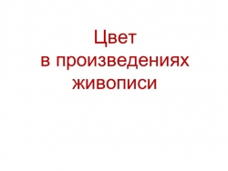 Презентация к уроку изо 6 класс "Цвет в произведениях живописи" - Класс учебник | Академический школьный учебник скачать | Сайт школьных книг учебников uchebniki.org.ua