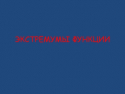 Презентация по алгебре и началам анализа на тему "Экстремумы функции" - Класс учебник | Академический школьный учебник скачать | Сайт школьных книг учебников uchebniki.org.ua