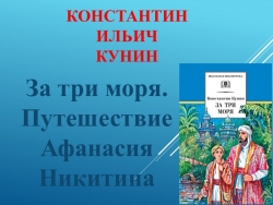 Презентация по литературному чтению на родном языке для 4 класса К. И. Кунин За три моря. Путешествие Афанасия Никитина - Класс учебник | Академический школьный учебник скачать | Сайт школьных книг учебников uchebniki.org.ua