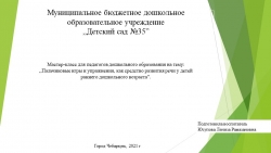 Презентация мастер-класса для педагогов дошкольного образования на тему "Пальчиковые игры и упражнения, как средство развития речи у детей раннего дошкольного возраста" - Класс учебник | Академический школьный учебник скачать | Сайт школьных книг учебников uchebniki.org.ua