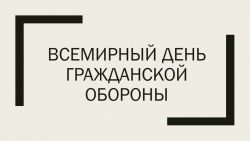 Презентация "Всемирный день гражданской обороны" - Класс учебник | Академический школьный учебник скачать | Сайт школьных книг учебников uchebniki.org.ua