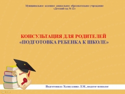 Презентация "Подготовка к школе" -консультация для родителей - Класс учебник | Академический школьный учебник скачать | Сайт школьных книг учебников uchebniki.org.ua