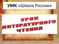 Презентация к уроку литературного чтения В.Берестов "Хитрые грибы" - Класс учебник | Академический школьный учебник скачать | Сайт школьных книг учебников uchebniki.org.ua