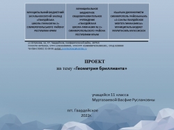 Презентация по теме «Геометрия бриллианта» - Класс учебник | Академический школьный учебник скачать | Сайт школьных книг учебников uchebniki.org.ua