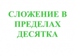 Сложение в пределах 10. - Класс учебник | Академический школьный учебник скачать | Сайт школьных книг учебников uchebniki.org.ua