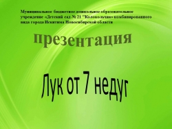 Проект "Лук от семи недуг" - Класс учебник | Академический школьный учебник скачать | Сайт школьных книг учебников uchebniki.org.ua