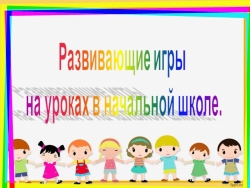 "Развивающие игры на уроках в начальной школе" - Класс учебник | Академический школьный учебник скачать | Сайт школьных книг учебников uchebniki.org.ua