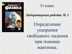 Презентация "Лабораторная работа № 3 "Определение ускорения свободного падения при помощи маятника" - Класс учебник | Академический школьный учебник скачать | Сайт школьных книг учебников uchebniki.org.ua