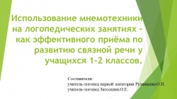 Презентация Использование мнемотехники на логопедических занятиях – как эффективного приёма по развитию связной речи у учащихся 1-2 классов." - Класс учебник | Академический школьный учебник скачать | Сайт школьных книг учебников uchebniki.org.ua