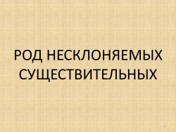 Презентация по русскому языку "Род несклоняемых существительных" (6 класс) - Класс учебник | Академический школьный учебник скачать | Сайт школьных книг учебников uchebniki.org.ua