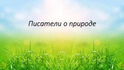 Презентация "Писатели о природе" (4 класс) - Класс учебник | Академический школьный учебник скачать | Сайт школьных книг учебников uchebniki.org.ua