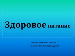 Презентация "Здоровое питание" (3-4 классы) - Класс учебник | Академический школьный учебник скачать | Сайт школьных книг учебников uchebniki.org.ua