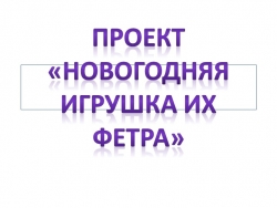 Презентация по технологии "Новогодняя игрушка из фетра" (6 класс) - Класс учебник | Академический школьный учебник скачать | Сайт школьных книг учебников uchebniki.org.ua