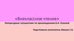 Презентация к технологической карте занятия по внеурочной деятельности «Внеклассное чтение. Литературное путешествие по произведениям В.А. Осеевой" - Класс учебник | Академический школьный учебник скачать | Сайт школьных книг учебников uchebniki.org.ua