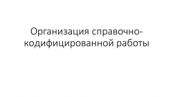 Урок лекция на тему "Организация справочно-кодифицированной работы" - Класс учебник | Академический школьный учебник скачать | Сайт школьных книг учебников uchebniki.org.ua