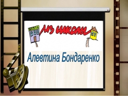 Презентация к стихотворению А.Бондаренко "Из школы" - Класс учебник | Академический школьный учебник скачать | Сайт школьных книг учебников uchebniki.org.ua