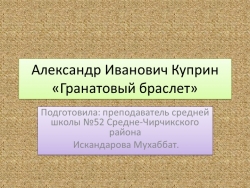 Презентация по произведению Александра Ивановича Куприна "Гранатовый браслет " - Класс учебник | Академический школьный учебник скачать | Сайт школьных книг учебников uchebniki.org.ua