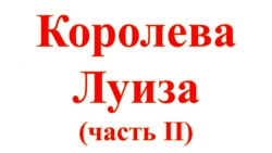 Презентация к внеурочной деятельности "Юные краеведы" для 4-го класса "Королева Луиза (часть II)" - Класс учебник | Академический школьный учебник скачать | Сайт школьных книг учебников uchebniki.org.ua