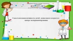 Самостоятельная активность детей дошкольного возраста В центре экспериментирования. - Класс учебник | Академический школьный учебник скачать | Сайт школьных книг учебников uchebniki.org.ua