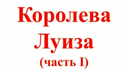 Презентация к внеурочной деятельности "Юные краеведы" для 4-го класса "Королева Луиза (часть I)" - Класс учебник | Академический школьный учебник скачать | Сайт школьных книг учебников uchebniki.org.ua