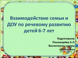 Презентация "Взаимодействие семьи и ДОУ по речевому развитию детей 6-7 лет" - Класс учебник | Академический школьный учебник скачать | Сайт школьных книг учебников uchebniki.org.ua