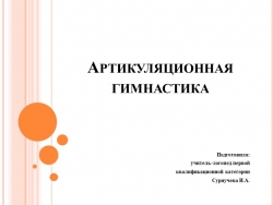 Презентация на тему "Артикуляционная гимнастика" - Класс учебник | Академический школьный учебник скачать | Сайт школьных книг учебников uchebniki.org.ua