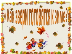 "Как звери готовятся к зиме" - Класс учебник | Академический школьный учебник скачать | Сайт школьных книг учебников uchebniki.org.ua