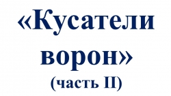 Презентация к внеурочной деятельности "Юные краеведы" 4 класс "Кусатели ворон (часть 2)" - Класс учебник | Академический школьный учебник скачать | Сайт школьных книг учебников uchebniki.org.ua