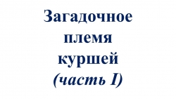 Презентация к внеурочной деятельности "Юные краеведы" 4 класс "Загадочное племя куршей (часть 1)" - Класс учебник | Академический школьный учебник скачать | Сайт школьных книг учебников uchebniki.org.ua