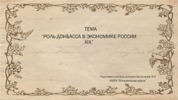 Презентация на тему урока "Роль Донбасса в экономике России в начале 20 века"(9 класс) - Класс учебник | Академический школьный учебник скачать | Сайт школьных книг учебников uchebniki.org.ua