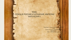 План урока для 9 класса "Поход в Россию и крушение империи Наполеона I" - Класс учебник | Академический школьный учебник скачать | Сайт школьных книг учебников uchebniki.org.ua