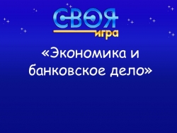 Методическая разработка игры «Экономика и банковское дело» - Класс учебник | Академический школьный учебник скачать | Сайт школьных книг учебников uchebniki.org.ua