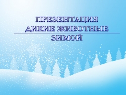Презентация к НОД "Дикие животные зимой" - Класс учебник | Академический школьный учебник скачать | Сайт школьных книг учебников uchebniki.org.ua