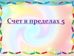 Презентация по ФЭМП в средней группе "Счет до 5" - Класс учебник | Академический школьный учебник скачать | Сайт школьных книг учебников uchebniki.org.ua