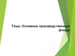 Презентация "Основные средства предприятия" - Класс учебник | Академический школьный учебник скачать | Сайт школьных книг учебников uchebniki.org.ua