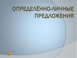 Урок русского языка на тему "Определенно-личные предложения" - Класс учебник | Академический школьный учебник скачать | Сайт школьных книг учебников uchebniki.org.ua