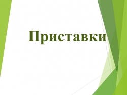 Презентация по русскому языку на тему "Приставки" 5 класс - Класс учебник | Академический школьный учебник скачать | Сайт школьных книг учебников uchebniki.org.ua