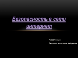 Презентация на тему "Безопасность в сети интернет" - Класс учебник | Академический школьный учебник скачать | Сайт школьных книг учебников uchebniki.org.ua