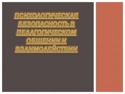 Презентация на тему "Психологическая безопасность в педагогическом общении и взаимодействии" - Класс учебник | Академический школьный учебник скачать | Сайт школьных книг учебников uchebniki.org.ua