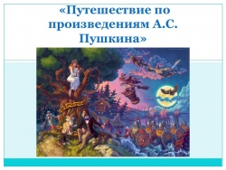 Презентация на тему "Путешествие по сказкам Пушкина" - Класс учебник | Академический школьный учебник скачать | Сайт школьных книг учебников uchebniki.org.ua