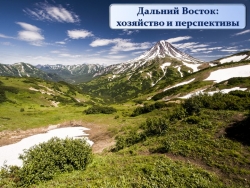 Презентация по географии на тему "Дальний Восток: хозяйство и перспективы" - Класс учебник | Академический школьный учебник скачать | Сайт школьных книг учебников uchebniki.org.ua