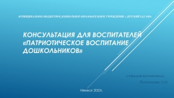 Консультация для педагогов "Патриотическое воспитание дошкольников" - Класс учебник | Академический школьный учебник скачать | Сайт школьных книг учебников uchebniki.org.ua