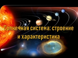 Презентация по окружающему миру "Солнечная система: строение и характеристика" - Класс учебник | Академический школьный учебник скачать | Сайт школьных книг учебников uchebniki.org.ua