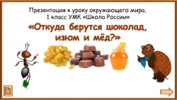 Откуда берутся шоколад, изюм, мед - Класс учебник | Академический школьный учебник скачать | Сайт школьных книг учебников uchebniki.org.ua