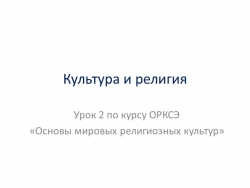 Презентация к уроку ОРКСЭ "Основы мировых релегиозныз культур". Урок 2. - Класс учебник | Академический школьный учебник скачать | Сайт школьных книг учебников uchebniki.org.ua