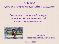 Презентация "Воспитание спортивной культуры личности посредством занятий конными видами спорта" - Класс учебник | Академический школьный учебник скачать | Сайт школьных книг учебников uchebniki.org.ua